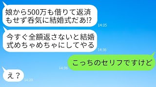 結婚式の日、2年前に俺を捨てた元カノの父親が現れて、「娘が貸した500万円を返せ！」と迫った。全く逆の事実を聞かされ、愚かな父親は青ざめたwww