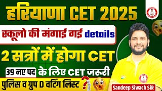 Haryana CET latest news| दो सत्रों में होगा पेपर | 39 नए पद CET में शामिल #rojgarwithsandeepsiwach