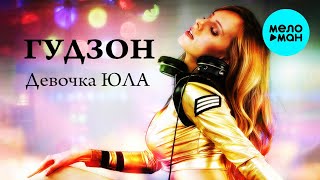 ГУДЗОН  - Девочка ЮЛА (Single 2020)