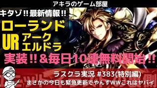 アキラのラスクラ実況 #383〜 #ラスクラ1周年 のキャンペーンも新ユニットローランド＆URアークエルドラがヤバすぎて緊急更新！  #ラストクラウディア #ラスクラ #アキラのゲーム部屋