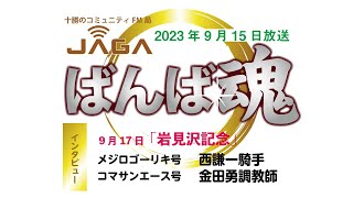 ばんば魂　9/15放送～重賞「9/17岩見沢記念」予想～