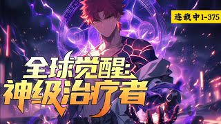 《全球觉醒：神级治疗者》1-375话 1000多年前，秘境降临，蓝星全球各地出现无数的秘境传送点，将蓝星与无数秘境相连接。至此，全球进入全民觉醒者的时代。 #小说推荐 #异能 #漫画 #小说