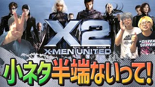 【X-MEN2／本編解説】致死量のイースターエッグ！アメコミ侍K.O.寸前！X-MEN2の元ネタ完全解説！