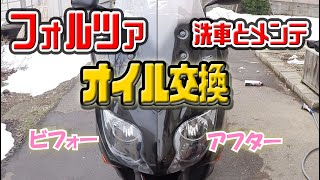 バイクの艶出し方法　フォルツァのオイル交換と洗車してたら・・・