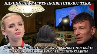 ДОЧЬ ПУТИНА СТАЛА ГЕРОЕМ СВО / ВИДЕО О ТОМ, КАК ПРОПАГАНДА ВЛИЯЕТ НА УМЫ ПОДРАСТАЮЩЕГО ПОКОЛЕНИЯ