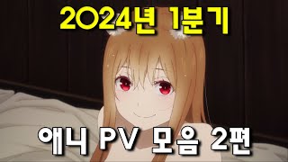 2024년 1분기 신작 애니메이션 PV 모음-2.