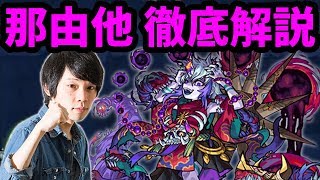 【モンスト】しろ流！新EXキャラ那由他の立ち回りを攻略解説！【なうしろ】