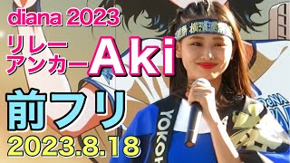 【リレーのアンカー】Akiちゃんの前フリ 2023.8.18 横濱漢祭 ディアーナ(diana)試合前ステージ(ベイスターズ チア)