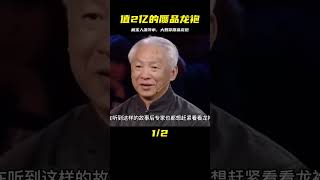 大媽帶價值2億龍袍鑒寶，被鑒定為贗品，藏寶人：你知我祖上何人 #胡八一探秘古墓 #古墓 #古墓挖掘 #歷史謎團 #兵馬俑的奧秘