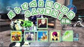 【ふたばそ実況】「バトオペ２周年記念イベント！前編☆今夜は語らい、しみじみ戦おう！」ガンダムバトルオペレーション