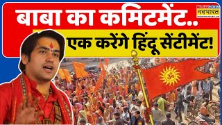 बांटने वालों के विरूद्ध..बागेश्वर महाराज का युद्ध ! | Baba Bageshwar Pad Yatra | Hindu Rashtra