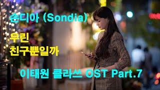 손디아 (Sondia) - 우린 친구뿐일까 (이태원 클라쓰 OST Part 7)