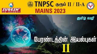 TNPSC | GROUP-II/II-A | Mains | பிரபஞ்சத்தின் இயல்பு - 2 | Suresh IAS Academy