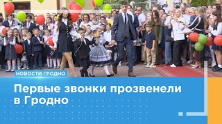 Как отметили День знаний в Гродно?