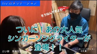 【RADIO】占いカタリケーション★大人気シンガーソングライター 水本諭さんを占ってみたら・・★