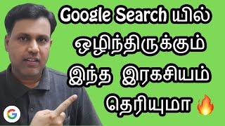 Google Search யில் ஒழிந்திருக்கும் இந்த இரகசியம் தெரியுமா - Google Word Coach in Tamil 2020