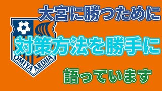 レノファと対戦する大宮アルディージャについて勝手に語っています‼️‼️