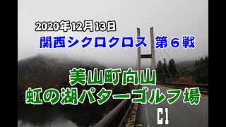 2020年12月13日 20-21 関西シクロクロス #6 美山 C1