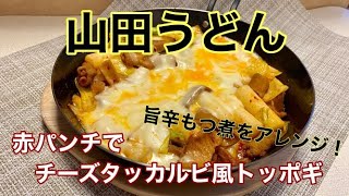 旨辛もつ煮アレンジレシピ「赤パンチでチーズタッカルビ風トッポギ」