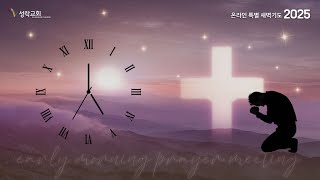 온특새 - 온라인특별새벽기도회(1092) | 25. 01. 08 성락교회 Sungrak Church