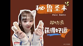 不容小觑的木头-【秘鲁圣木Palo Santo】。萨满神药，快速好运！