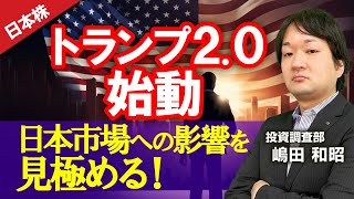 《2025/2/26》トランプ2.0始動、日本市場への影響を見極める！(岩井コスモ証券 嶋田和昭)