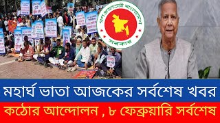 জেনে নিন মহার্ঘ ভাতার আজকের সর্বশেষ খবর।৮ ফেব্রুয়ারি সর্বশেষ।pay scale 2025। Margo bhata