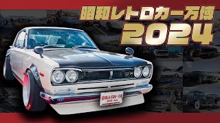 昭和レトロカー万博2024