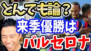 ラ・リーガを制するのはバルサ？レアルではなくバルサが優勝すると予想した理由【切り抜き】