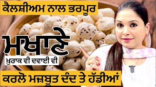 ਕਰਲੋ ਮਜ਼ਬੂਤ ਦੰਦ ਤੇ ਹੱਡੀਆਂ | Fox Nut Benefits | Makhane De Fayde | Health Advice With Harjot Kaur