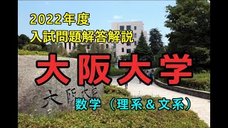 【Youtube最速！…は諦めた】2022年度大阪大学・数学解説【143分・飛ばし見もOK】