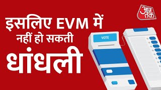 EVM की उस माइक्रोचिप के बारे में सब कुछ जिससे वोटिंग नहीं हो सकती धांधली?। UP Election 2022। AajTak