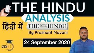 The Hindu Editorial Newspaper Analysis, Current Affairs for UPSC SSC IBPS, 24 September 2020 | Hindi