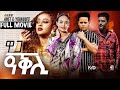 New Eritrean Full Movie 2024 - Waga Aqli | ዋጋ ዓቕሊ