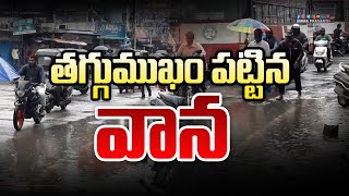 తగ్గు ముఖంపడుతున్న వర్షం ౹ #rain