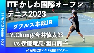 【ITFかしわ国際OP2023/1R】Y.Chung/今井慎太郎(韓国/イカイ) vs 伊藤竜馬/関口周一(橋本総業HD/Team REC) 第24回 かしわ国際OPテニス ダブルス1回戦