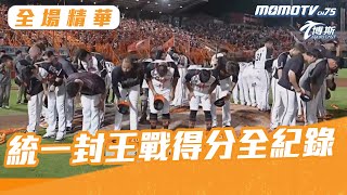 2024 統一上半季封王戰得Ｐ全紀錄 最強的隊伍 不退的勇士！！ @sportcasttw