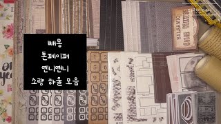 [빈티지 다꾸템 하울 ASMR] 소량 하울 모음 언박싱º scrapbookingㅣvintage journalingㅣjournal with meㅣHaulㅣUnboxing