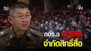 กอร.ฉ ปฏิเสธ จำกัดสิทธิ์สื่อ | อีจัน EJAN