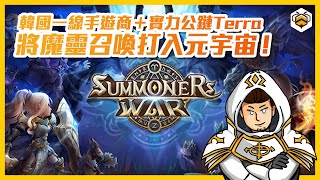 🐝Summoners War：Chronicles 詳解｜韓國知名傳統遊戲產業新姿態！將以DOTA區塊鏈遊戲擠身未來Play-to-Earn電競大佬為目標？