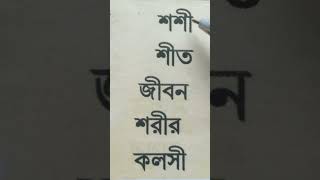 #ঈ কার যোগে দুই অক্ষরের শব্দ#ঈ কার যোগে তিন অক্ষরের শব্দ#education #বাংলা