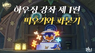 [원신] 하우징 입문자, 곰손도 쉽게 따라할 수 있는 띄우기\u0026파묻기 기술 팁!