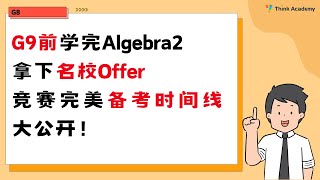 G9前学完Algebra2拿下名校Offer 竞赛完美备考时间线大公开！