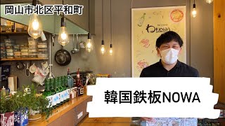 岡山市北区　テイクアウト　韓国料理　コロナ対策　韓国鉄板NOWA