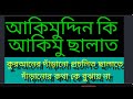 আকিমুদ্দিন কি আকিমু ছালাত?কুরআনের দাঁড়ানো প্রচলিত ছালাতে দাঁড়ানোর কথা কে বুঝায় না!!