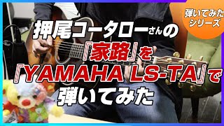 押尾コータロー「家路」 を YAMAHA LS-TA トランスアコースティックギターで弾いてみた。