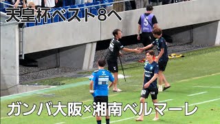 【試合終了後の宇佐美と小野瀬】ベスト8決まる！ガンバ大阪×湘南ベルマーレ【天皇杯】