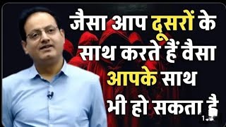 आप दूसरों के साथ करते हैं वैसा आपके साथ हो सकता है💯👍vikash divyakirti sir💥spech🎯 motivational video🔥