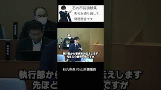 【石丸市長VS山本優議員】「失礼を通り越して問題発言です」で論破