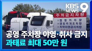 공영 주차장 야영·취사 금지…과태료 최대 50만 원 [9시 뉴스] / KBS  2024.04.22.